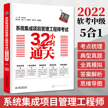 《系统集成项目管理工程师考试小时通关全国计算机技术与软件专业技术资格水平考试》[74M]百度网盘|pdf下载|亲测有效