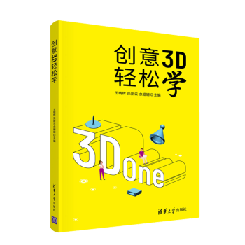 《创意3D轻松学王晓辉3D打印及其模型制作入门书籍》[95M]百度网盘|pdf下载|亲测有效