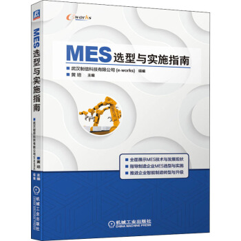 《MES选型与实施指南武汉制信科技有限公司,黄培编书籍》[68M]百度网盘|pdf下载|亲测有效
