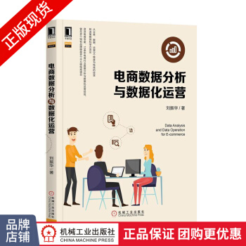 《电商数据分析与数据化运营》[57M]百度网盘|pdf下载|亲测有效