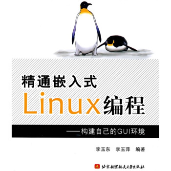 《精通嵌入式Linux编程：构建自己的GUI环境》[76M]百度网盘|pdf下载|亲测有效