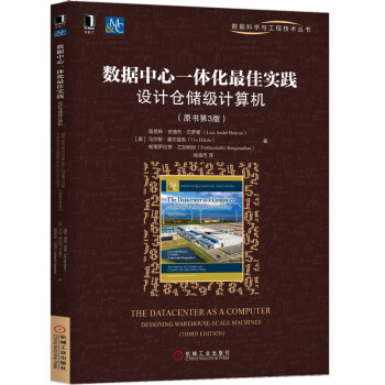《数据中心一体化最佳实践：设计仓储级计算机》[75M]百度网盘|pdf下载|亲测有效