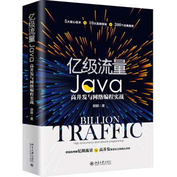 《亿级流量Java高并发与网络编程实战》[85M]百度网盘|pdf下载|亲测有效