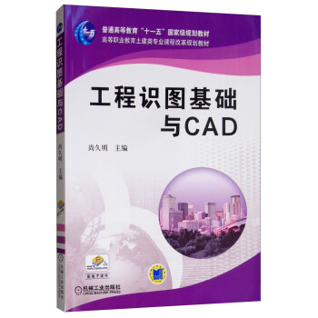 《工程识图基础与CAD》[50M]百度网盘|pdf下载|亲测有效