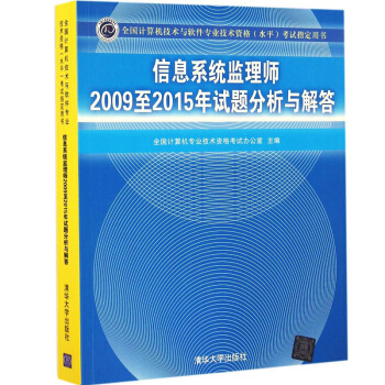 《信息系统监理师至年试题分析与解答计算机技术与软件专业技术资格水平考试指定用》[85M]百度网盘|pdf下载|亲测有效
