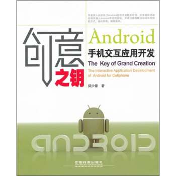 《创意之钥：Android手机交互应用开发》[53M]百度网盘|pdf下载|亲测有效