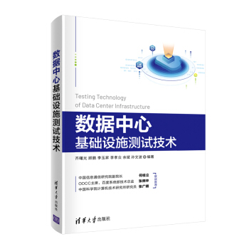 《数据中心基础设施测试技术》[56M]百度网盘|pdf下载|亲测有效