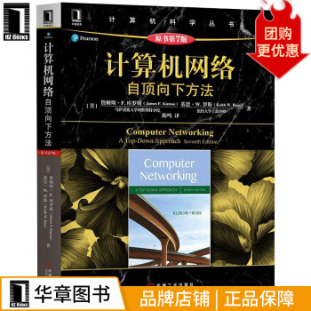 《计算机网络:自顶向下方法原书第7版华章计算机科学丛书》[46M]百度网盘|pdf下载|亲测有效