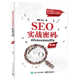 《SEO实战密码天网站流量提高倍第4版昝辉Za著网络通信》[87M]百度网盘|pdf下载|亲测有效