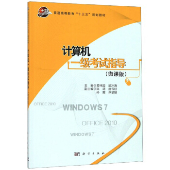 《计算机一级考试指导》[75M]百度网盘|pdf下载|亲测有效