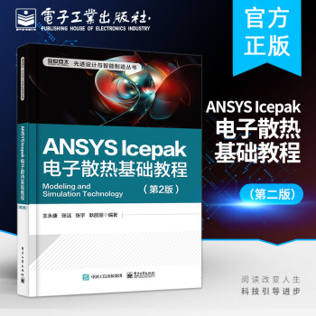 《ANSYSIcepak电子散热基础教程第2版ANSYSIcepak网格划分热模拟》[66M]百度网盘|pdf下载|亲测有效