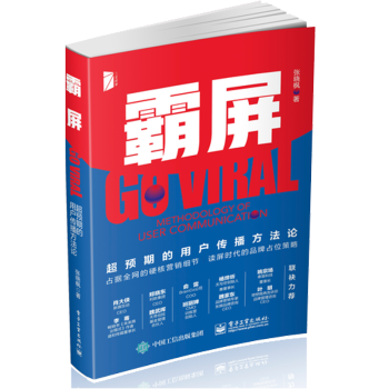 《霸屏超预期的用户传播方法论张晓枫》[41M]百度网盘|pdf下载|亲测有效