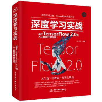 《深度学习实战—基于TensorFlow2.0的人工智能开发应用》[63M]百度网盘|pdf下载|亲测有效