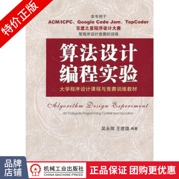 《算法设计编程实验:程序设计课程与竞赛训练教材》[63M]百度网盘|pdf下载|亲测有效