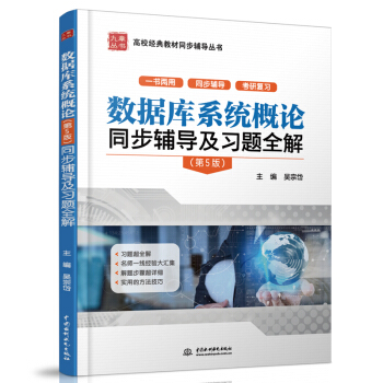 《数据库系统概论同步辅导及习题全解》[91M]百度网盘|pdf下载|亲测有效