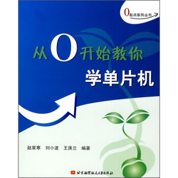 《从0开始教你学单片机》[81M]百度网盘|pdf下载|亲测有效