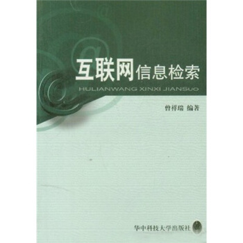 《互联网信息检索》[43M]百度网盘|pdf下载|亲测有效
