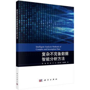 《复杂不完备数据智能分析方法》[82M]百度网盘|pdf下载|亲测有效
