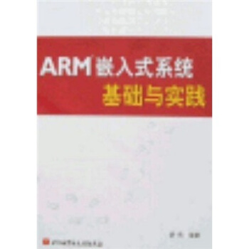 《ARM嵌入式系统基础与实践》[61M]百度网盘|pdf下载|亲测有效
