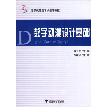 《计算机等级考试指导教程：数字动漫设计基础》[97M]百度网盘|pdf下载|亲测有效