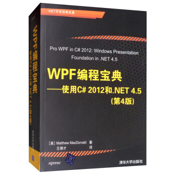 《WPF编程宝典：使用C#和.NET4.5》[97M]百度网盘|pdf下载|亲测有效