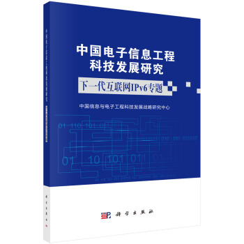 《中国电子信息工程科技发展研究下一代互联网IPv6专题》[62M]百度网盘|pdf下载|亲测有效