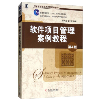 《软件项目管理案例教程》[52M]百度网盘|pdf下载|亲测有效