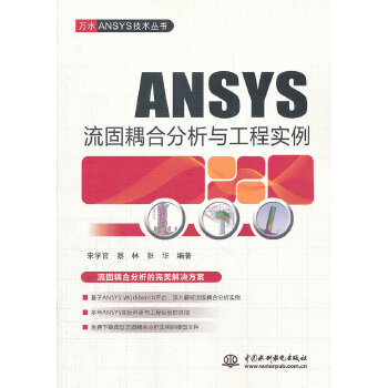 《ANSYS流固耦合分析与工程实例水利水电宋学官,蔡林,张华》[68M]百度网盘|pdf下载|亲测有效