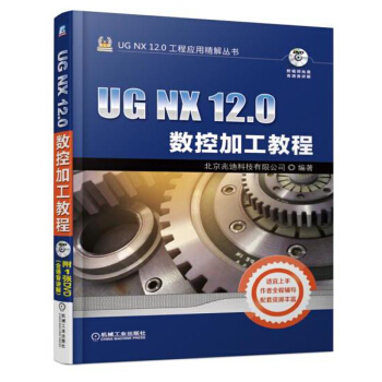 《UGNX.0数控加工教程ug编程教材书UG.0零件模具多轴数控加工技巧ug教程》[82M]百度网盘|pdf下载|亲测有效
