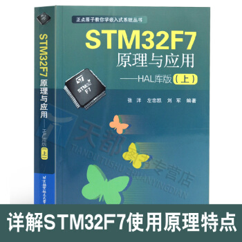 《STMF7原理与应用—HAL库版张洋》[68M]百度网盘|pdf下载|亲测有效
