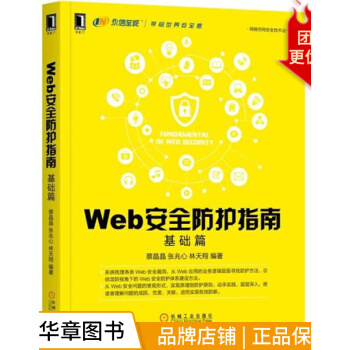 《Web安全防护指南：基础篇计算机与互联网》[63M]百度网盘|pdf下载|亲测有效