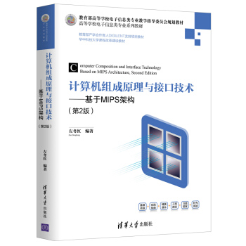 《计算机组成原理与接口技术：基于MIPS架构》[63M]百度网盘|pdf下载|亲测有效