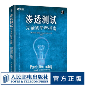 《渗透测试完全初学者指南黑客攻防Web应用测试书籍信息安全二进制分析安全与加密书》[81M]百度网盘|pdf下载|亲测有效