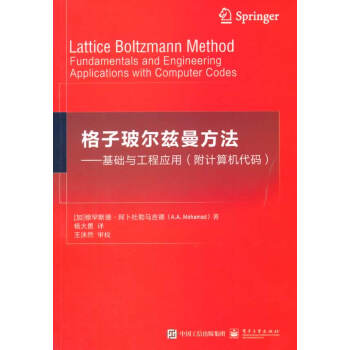 《格子玻尔兹曼方法—基础与工程应用》[77M]百度网盘|pdf下载|亲测有效
