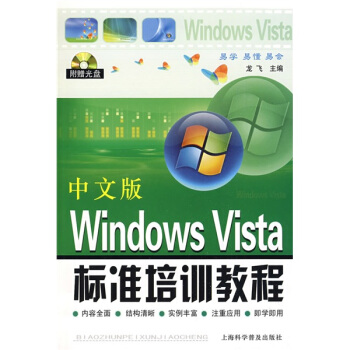 《中文版WindowsVista标准培训教程》[66M]百度网盘|pdf下载|亲测有效