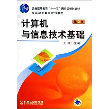《计算机与信息技术基础》[75M]百度网盘|pdf下载|亲测有效