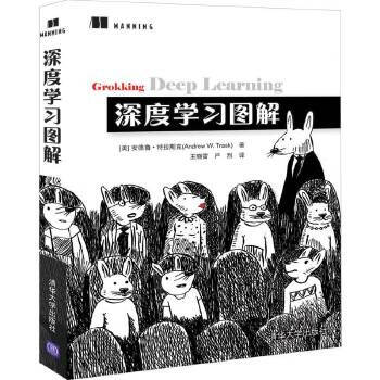 《深度学习图解安德鲁·特拉斯克著湖北新华书》[96M]百度网盘|pdf下载|亲测有效