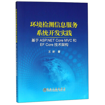 《环境检测信息服务系统开发实践》[79M]百度网盘|pdf下载|亲测有效
