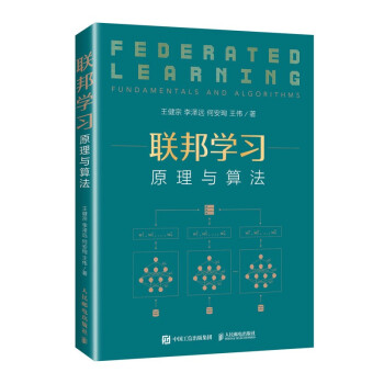 《联邦学习：原理与算法》[53M]百度网盘|pdf下载|亲测有效