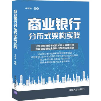 《商业银行分布式架构实践》[89M]百度网盘|pdf下载|亲测有效
