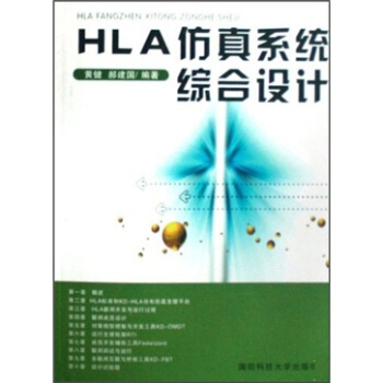 《HLA仿真系统综合设计》[82M]百度网盘|pdf下载|亲测有效