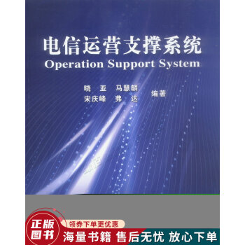 《电信运营支撑系统》[70M]百度网盘|pdf下载|亲测有效