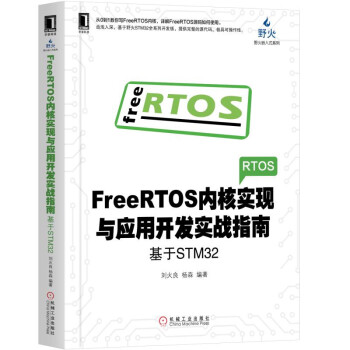 《FreeRTOS内核实现与应用开发实战指南：基于STM》[92M]百度网盘|pdf下载|亲测有效