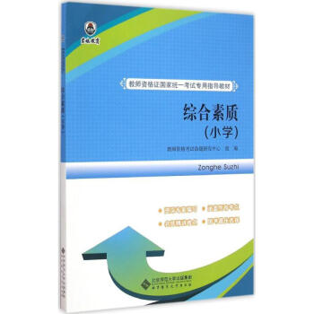 《综合素质小学》[78M]百度网盘|pdf下载|亲测有效