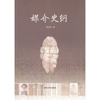 《媒介史纲熊澄宇》[72M]百度网盘|pdf下载|亲测有效