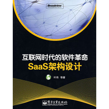 《互联网时代的软件革命—SaaS架构设计》[64M]百度网盘|pdf下载|亲测有效