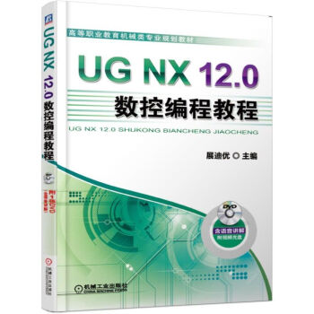 《UGNX.0数控编程教程》[64M]百度网盘|pdf下载|亲测有效