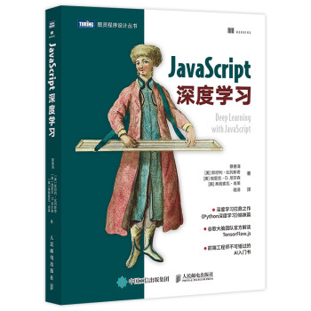 《JavaScript深度学习》[70M]百度网盘|pdf下载|亲测有效