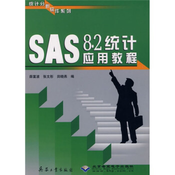 《SAS8.2统计应用教程》[97M]百度网盘|pdf下载|亲测有效