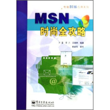 《MSN时尚全攻略》[50M]百度网盘|pdf下载|亲测有效